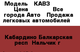  › Модель ­ КАВЗ-3976   3 › Цена ­ 80 000 - Все города Авто » Продажа легковых автомобилей   . Кабардино-Балкарская респ.,Нальчик г.